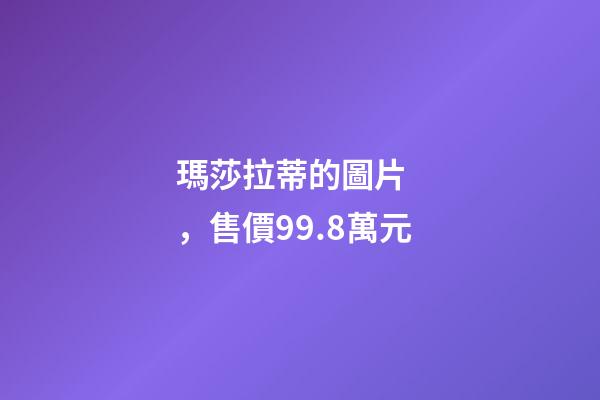 瑪莎拉蒂的圖片，售價99.8萬元